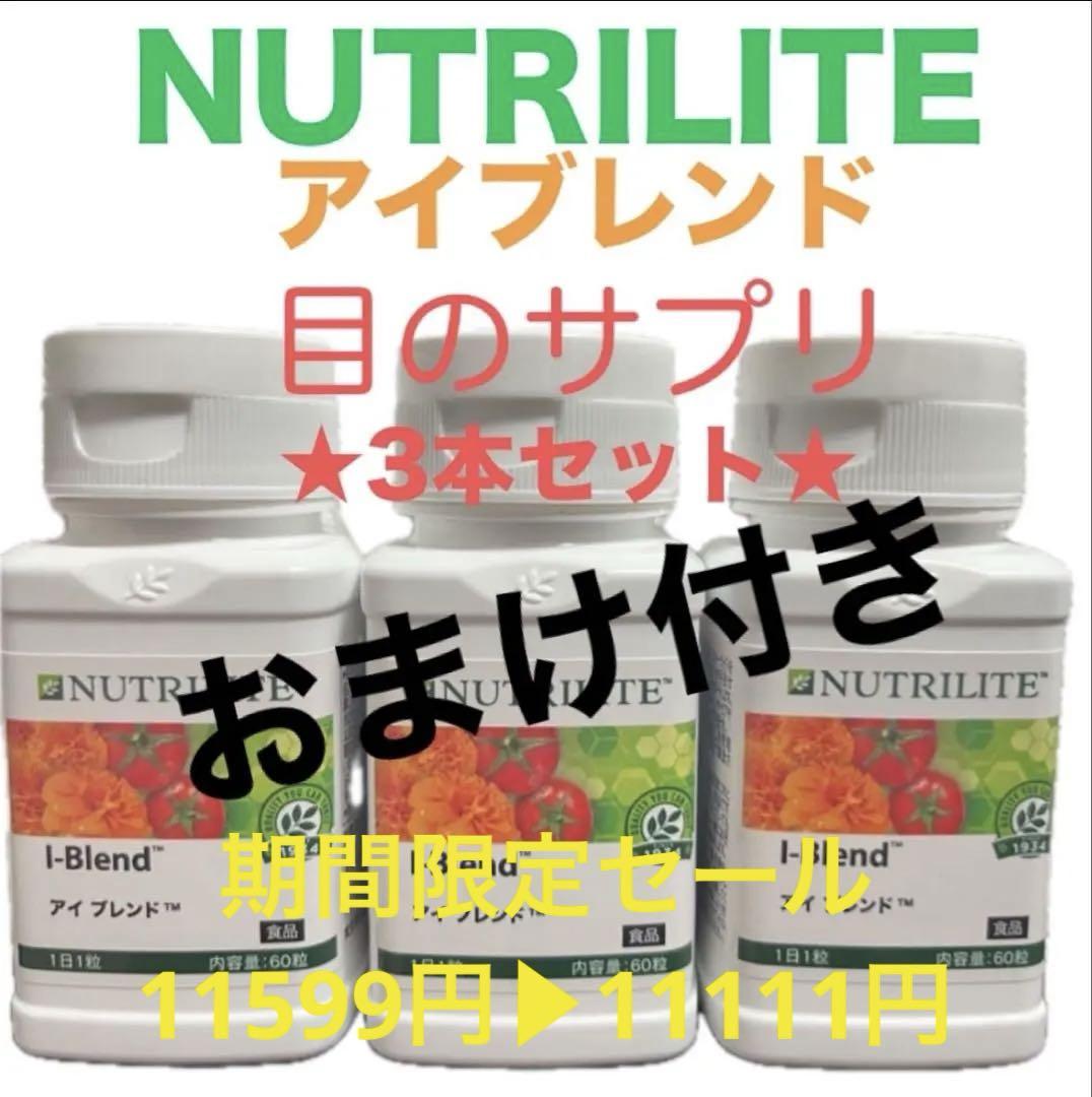 NUTRILITE ニュートリ アイブレンド3本セット ルテイン