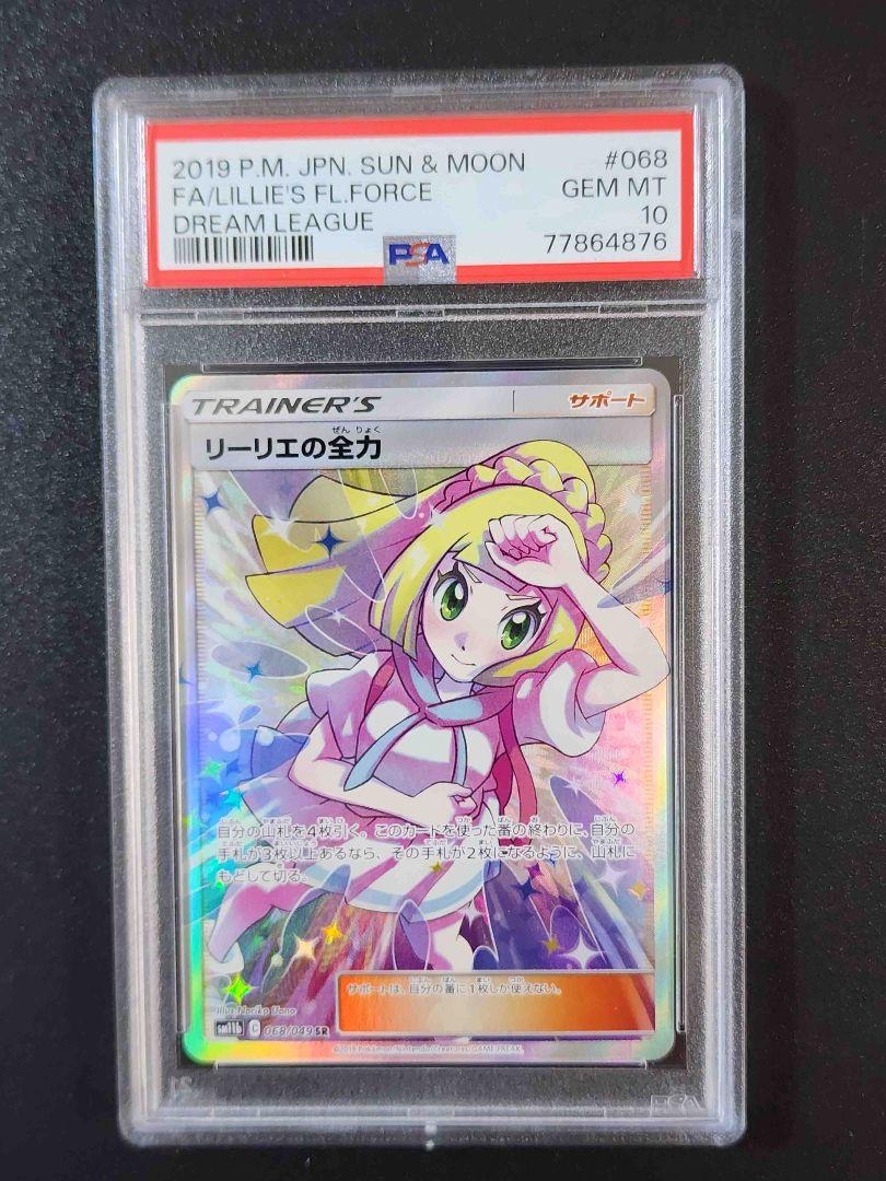 リーリエの全力 SR SM11b 068/049 PSA10 リーリエの全力 SR SM11b 068/049 PSA10