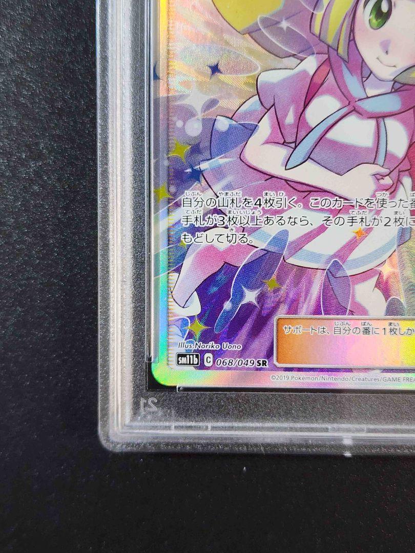 リーリエの全力 SR SM11b 068/049 PSA10 PSA10鑑定済〕リーリエの全力【SR】{068/049}