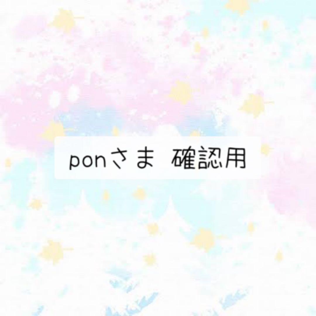 ponさま 確認用