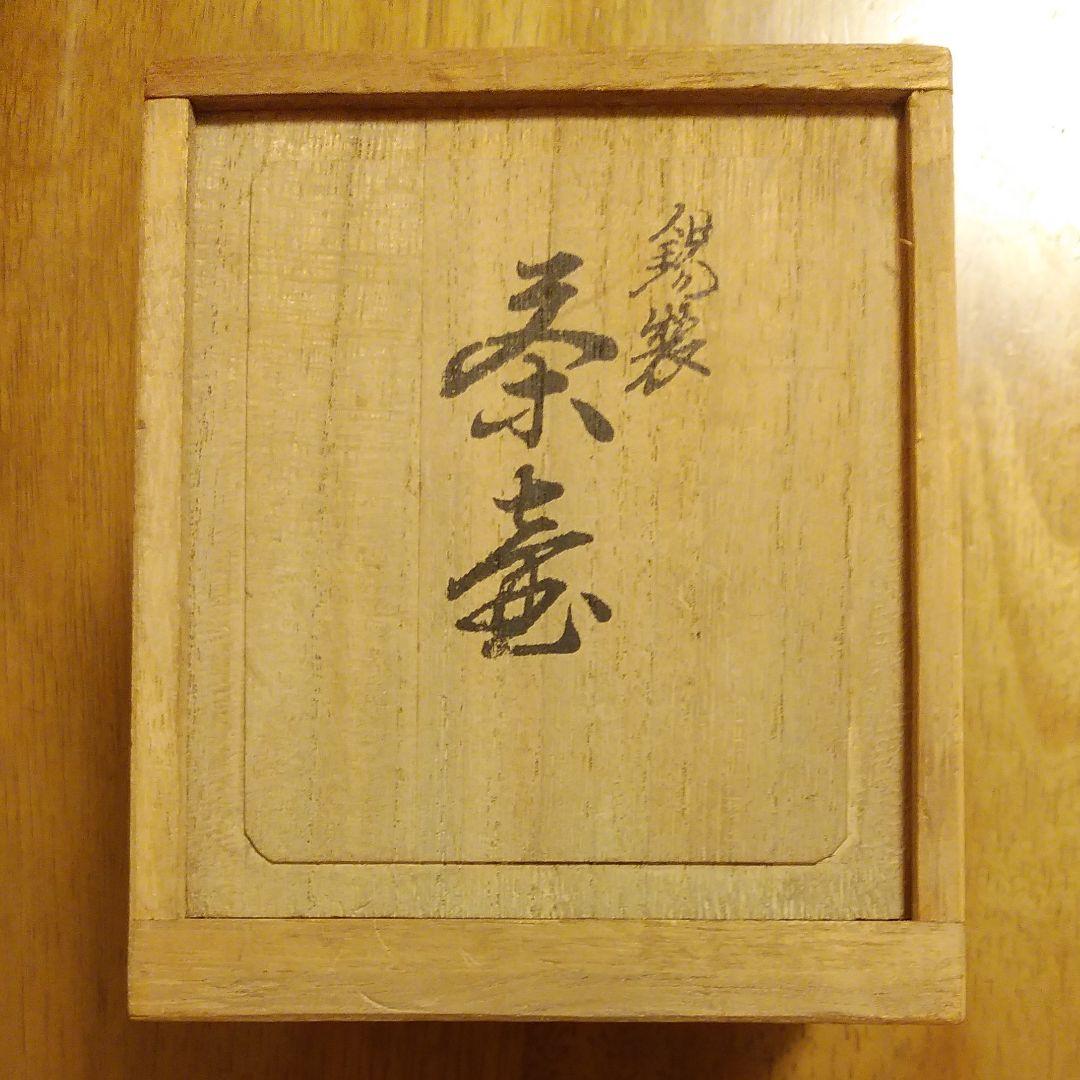 【オープニングセール】 茶入 松竹梅 錫製 工芸品
