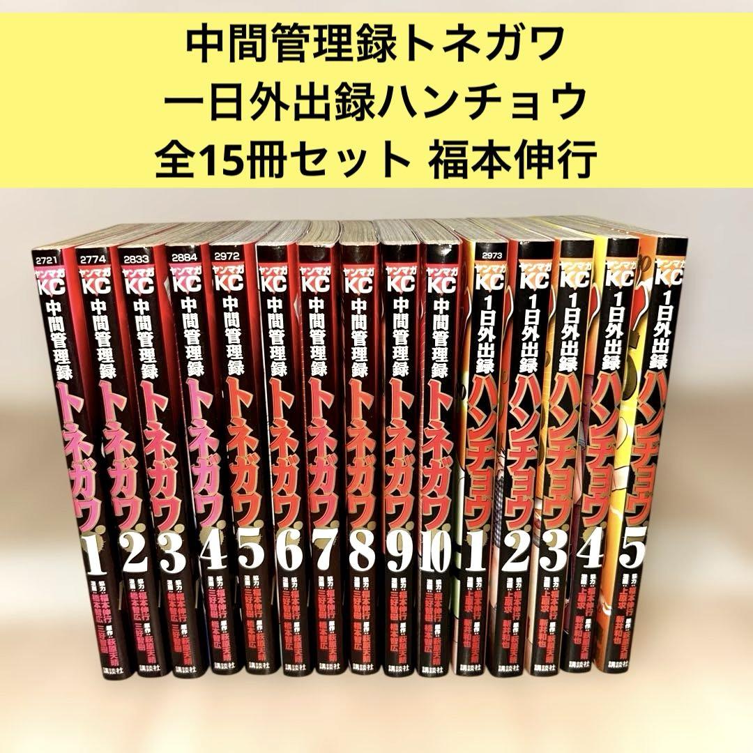 中間管理録トネガワ 一日外出録ハンチョウ 全15巻セット 福本