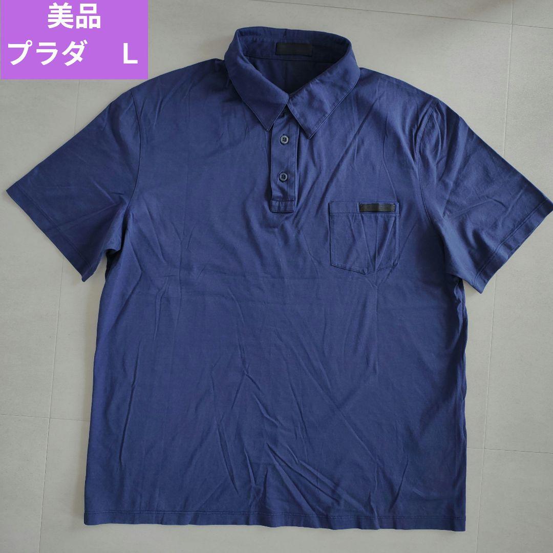 美品 ◆ PRADA プラダ ポロシャツ ネイビー サイズＬ