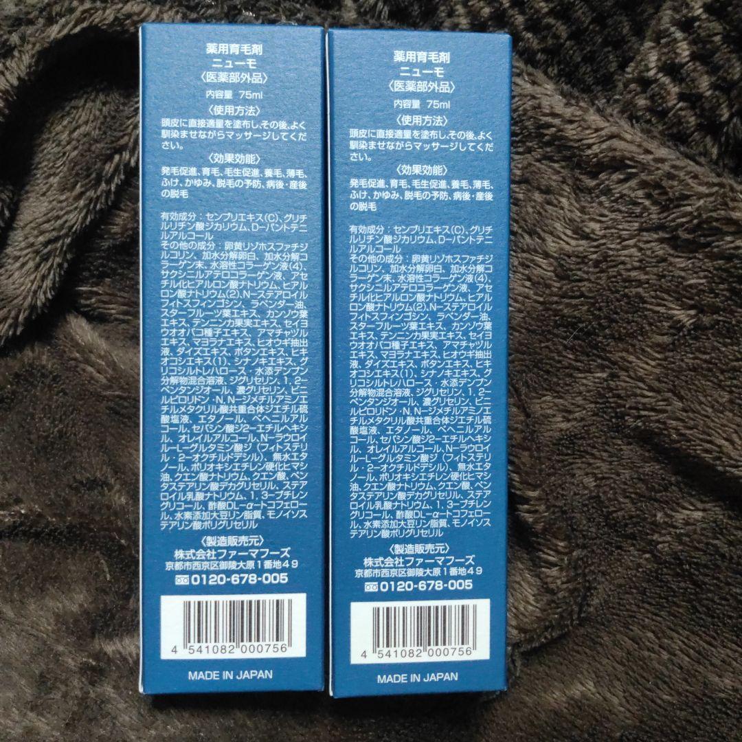 薬用育毛剤 ニューモ 2本 お値下げ不可 箱無し発送｜Yahoo