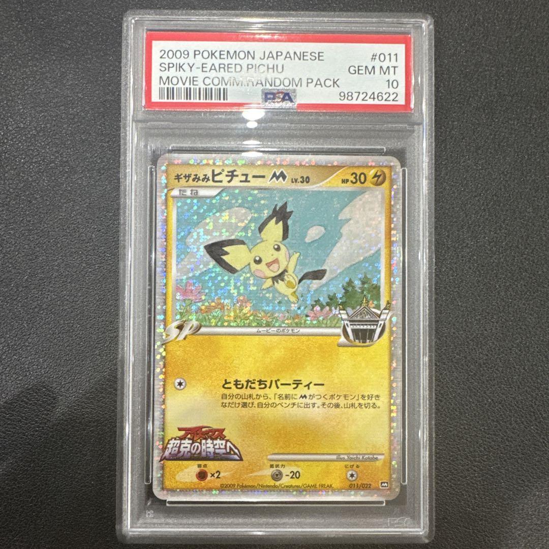 ギザみみピチューm PSA10 - メルカリ