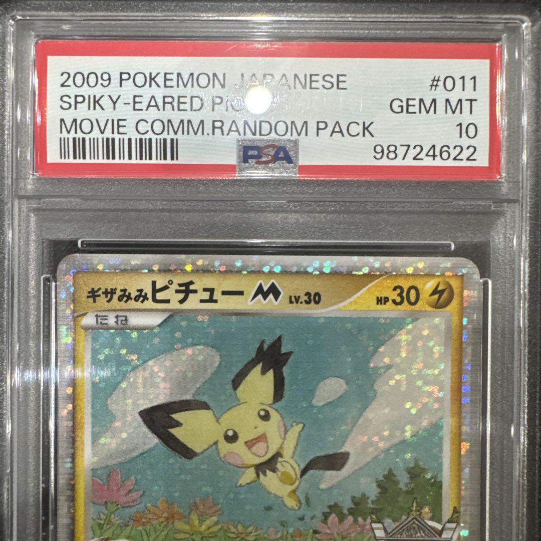ギザみみピチューm PSA10 - メルカリ