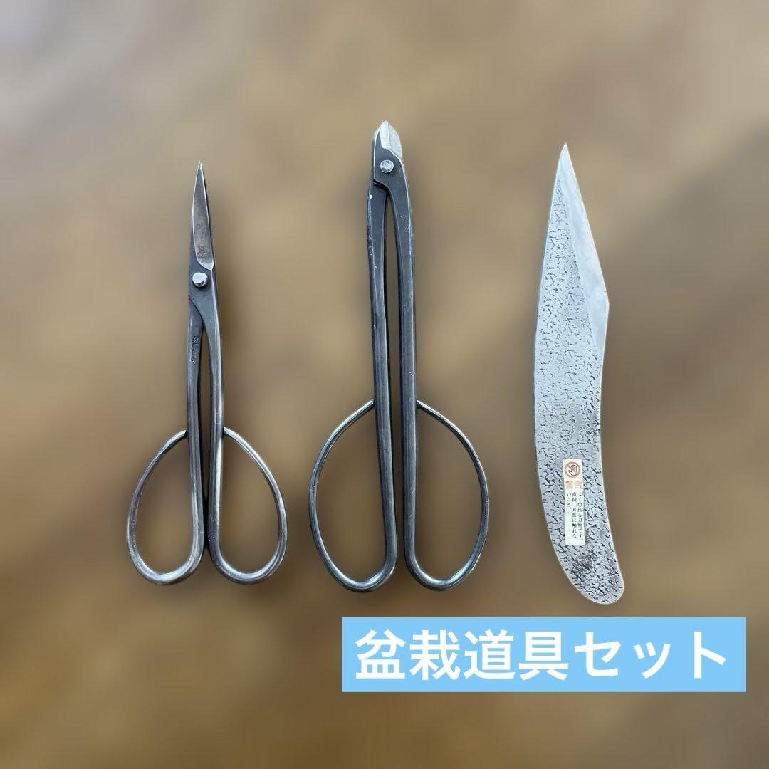 盆栽道具3点セット！⑦ 八木光 他