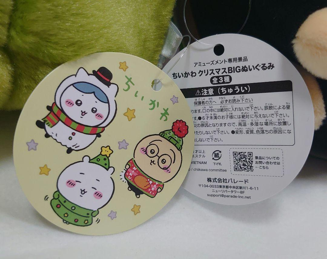 ちいかわ クリスマスBIGぬいぐるみ2種 ＆ 超BIGさすまた2種 4点