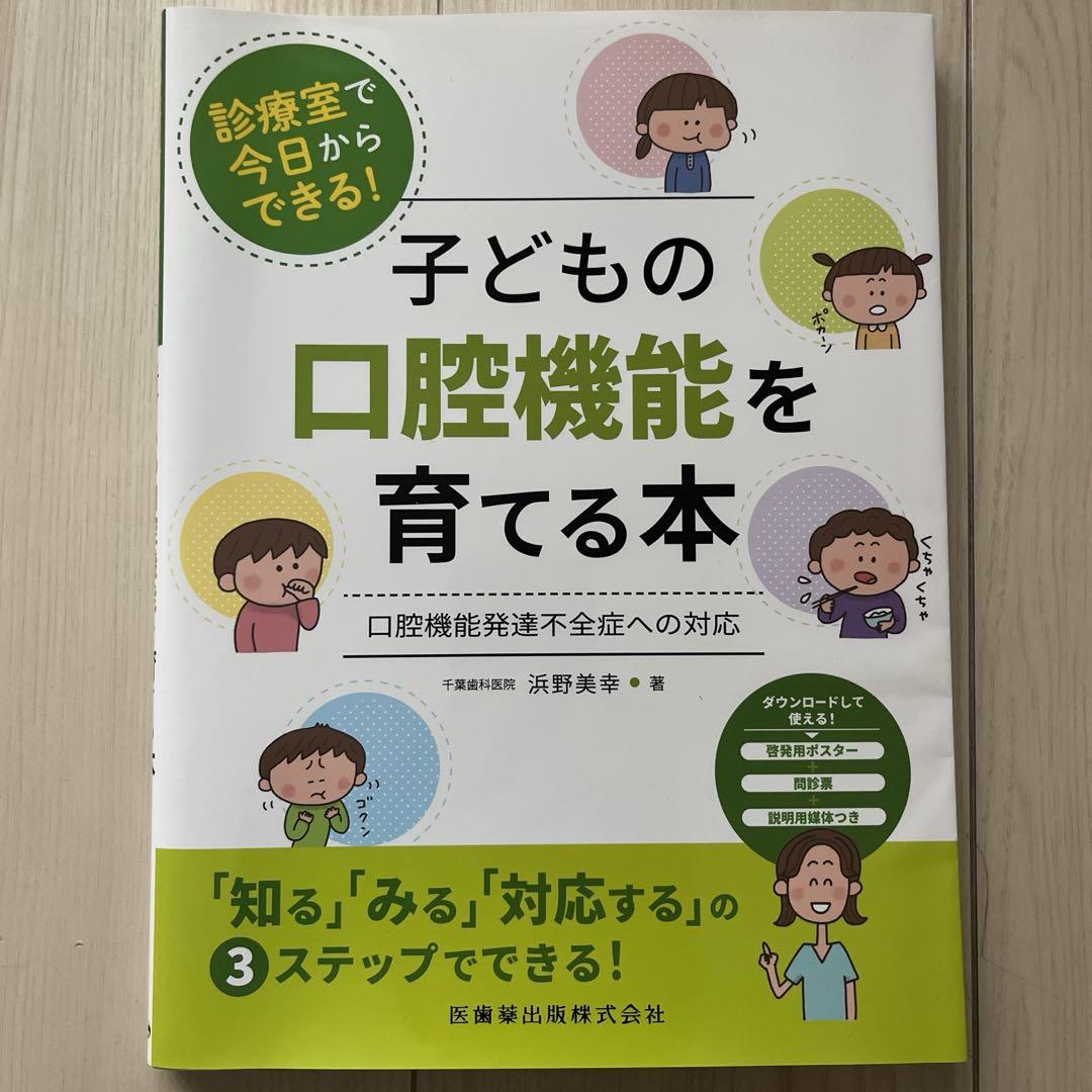 子どもの口腔機能を育てる本★医歯薬出版