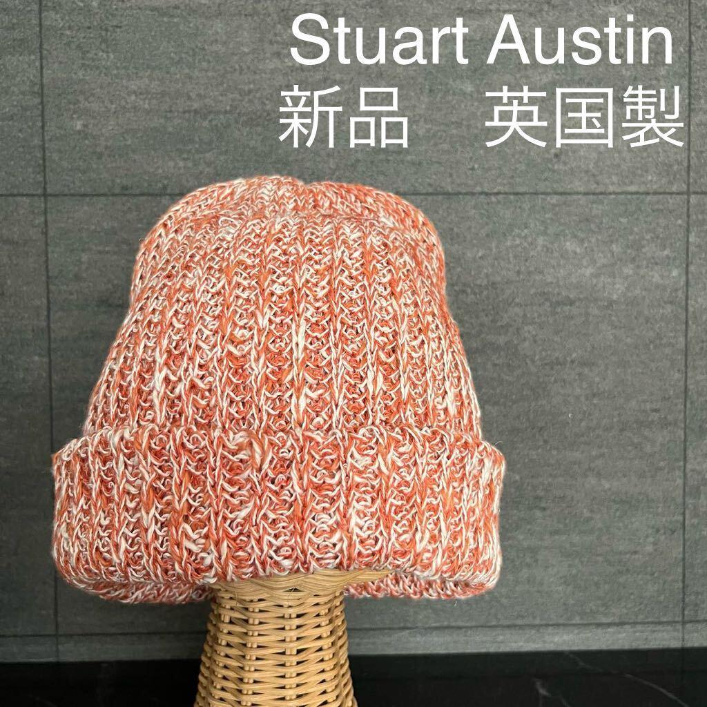 新品 英国製 スチュアートオースティン ニット帽 サマーニット リネン 麻混