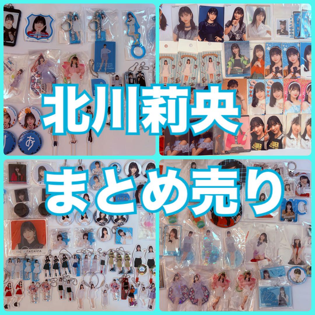 北川莉央 まとめ売り アクキー アクリルスタンド アスクタ