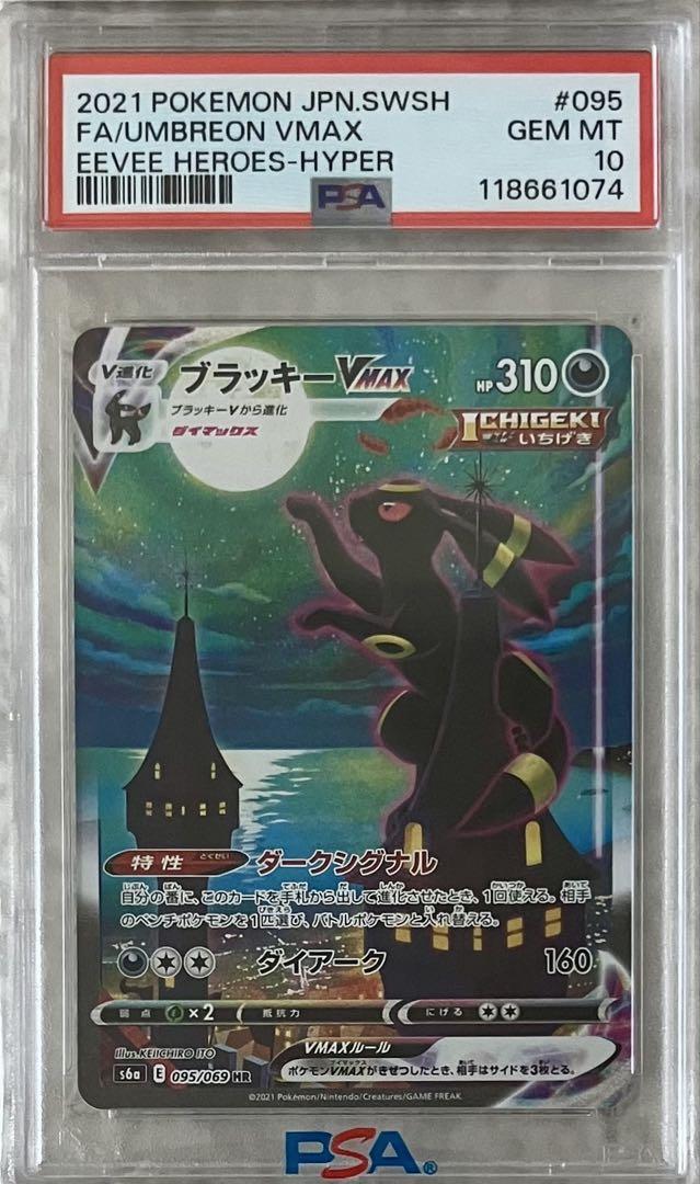 PSA10 ブラッキーVMAX SA HR 095/069 ポケモンカード