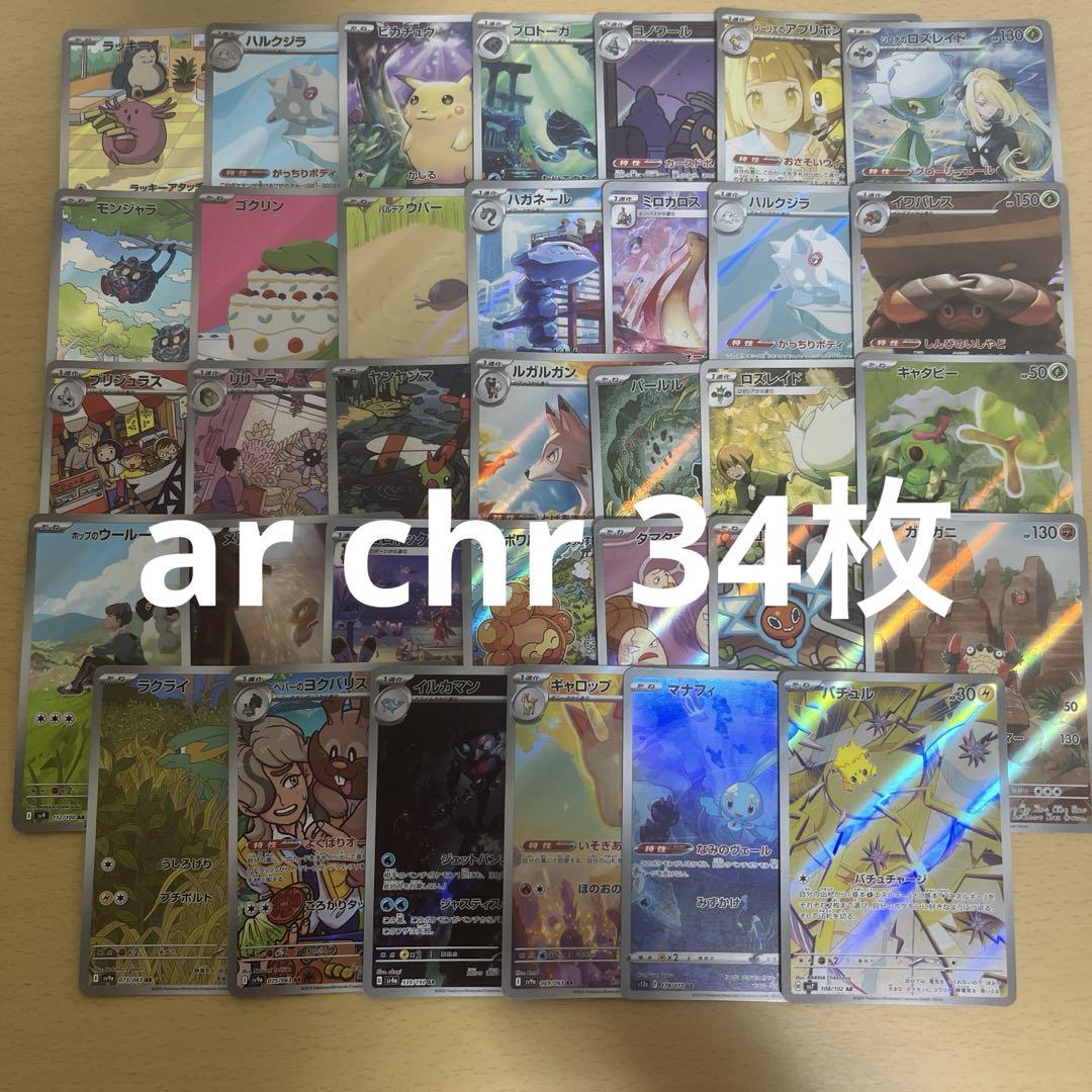 ポケモンカード ポケカ ar chr まとめ売り 34枚 - メルカリ