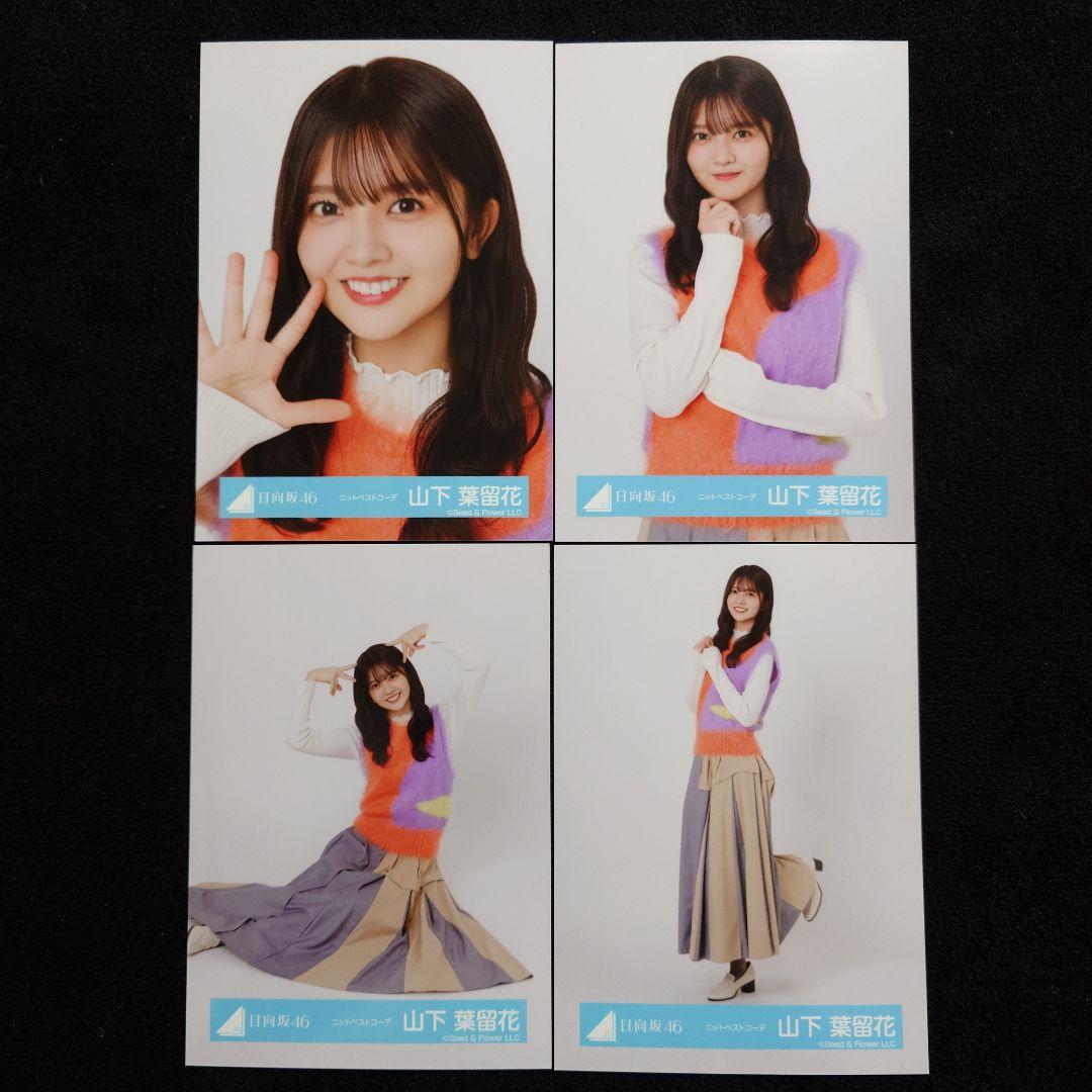 日向坂46 山下葉留花生写真 カレンダーニットベスト小指に箪笥のコンプ 日向坂46 山下葉留花生写真 カレンダーニットベスト小指に箪笥の
