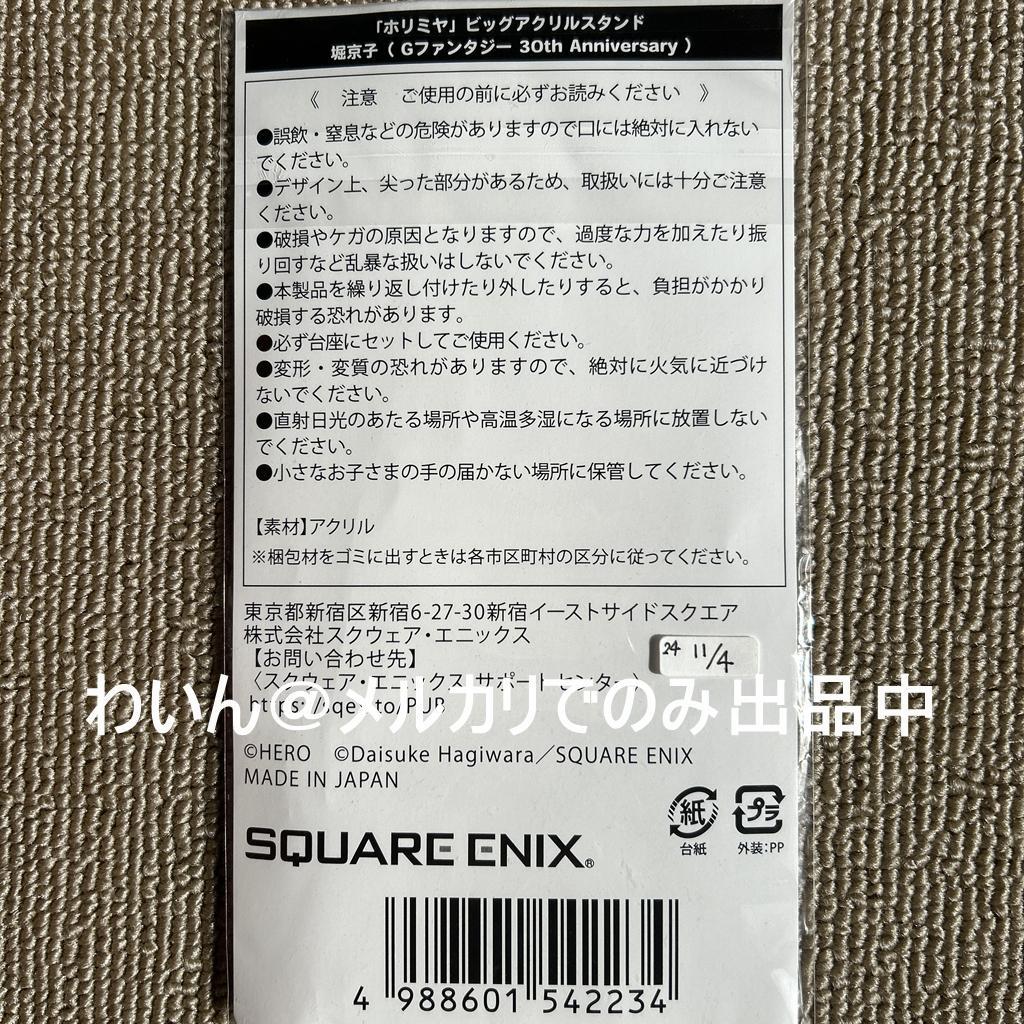 ホリミヤ ビッグアクリルスタンド 宮村伊澄＆堀京子 Gファンタジー 30th
