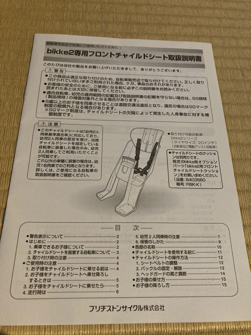 bikke mob子乗せ電動自転車　チャイルドフロントシート