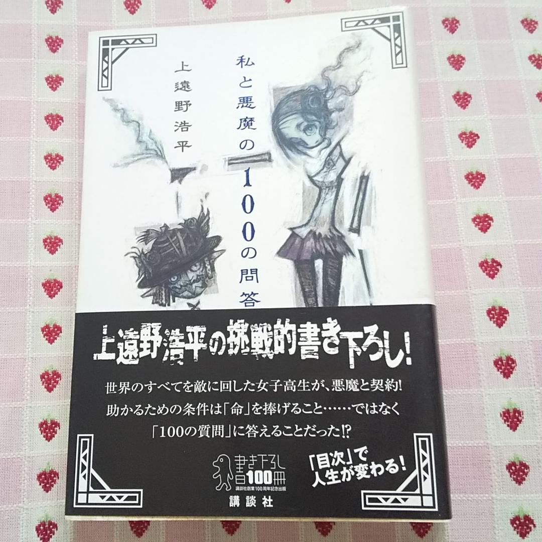 メルカリ 私と悪魔の100の問答 文学 小説 444 中古や未使用のフリマ メルカリ 私と悪魔の100の問答 文学 小説 444 中古や未使用のフリマ