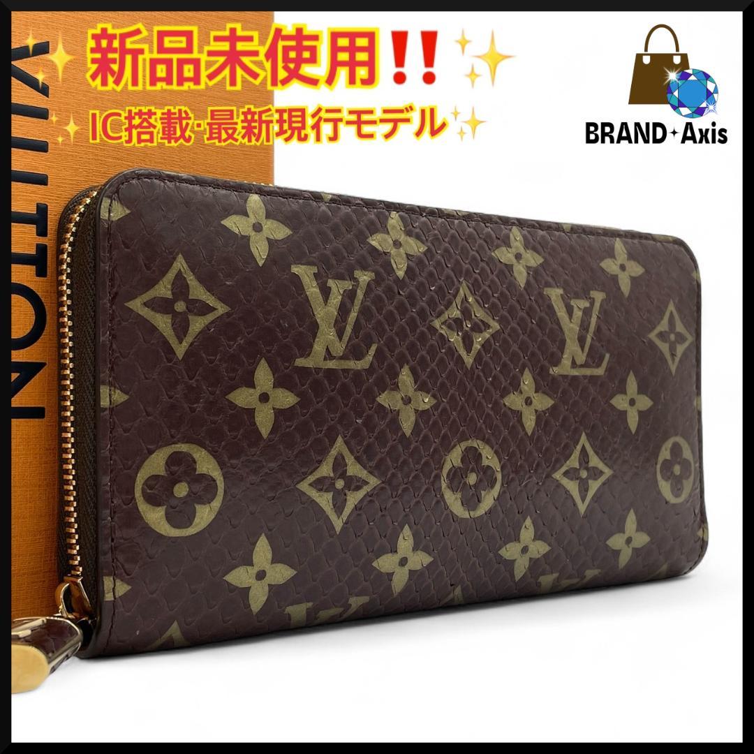 【新品未使用】ルイヴィトン モノグラム パイソン ジッピーウォレット 長財布