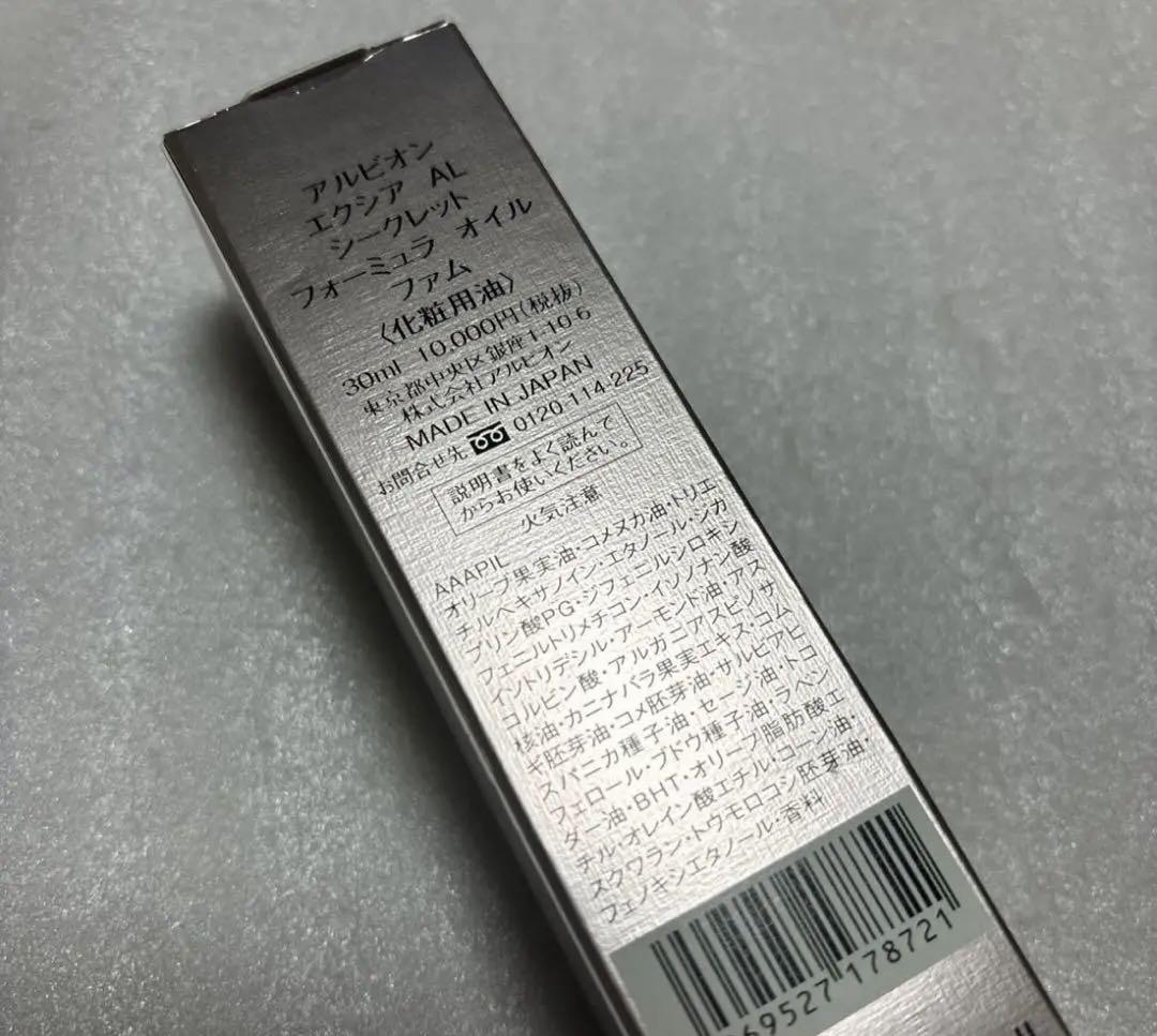 【新品未使用品】アルビオン　エクシアAL シークレットフォーミュラオイルファム アルビオン / エクシア AL シークレット フォーミュラ オイル