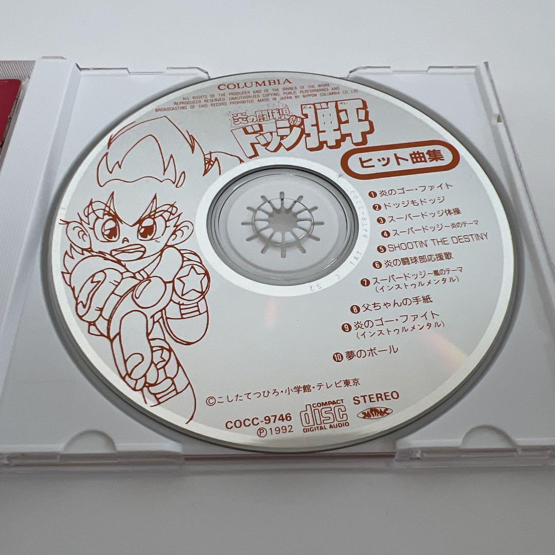 炎の闘球児 ドッジ弾平 【ヒット曲集】 - メルカリ