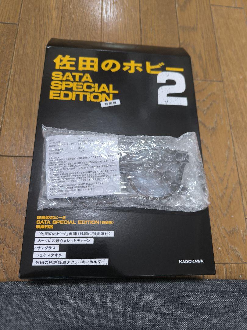 佐田のホビー2 SATA SPECIAL EDITION(特装版) ([バラエティ
