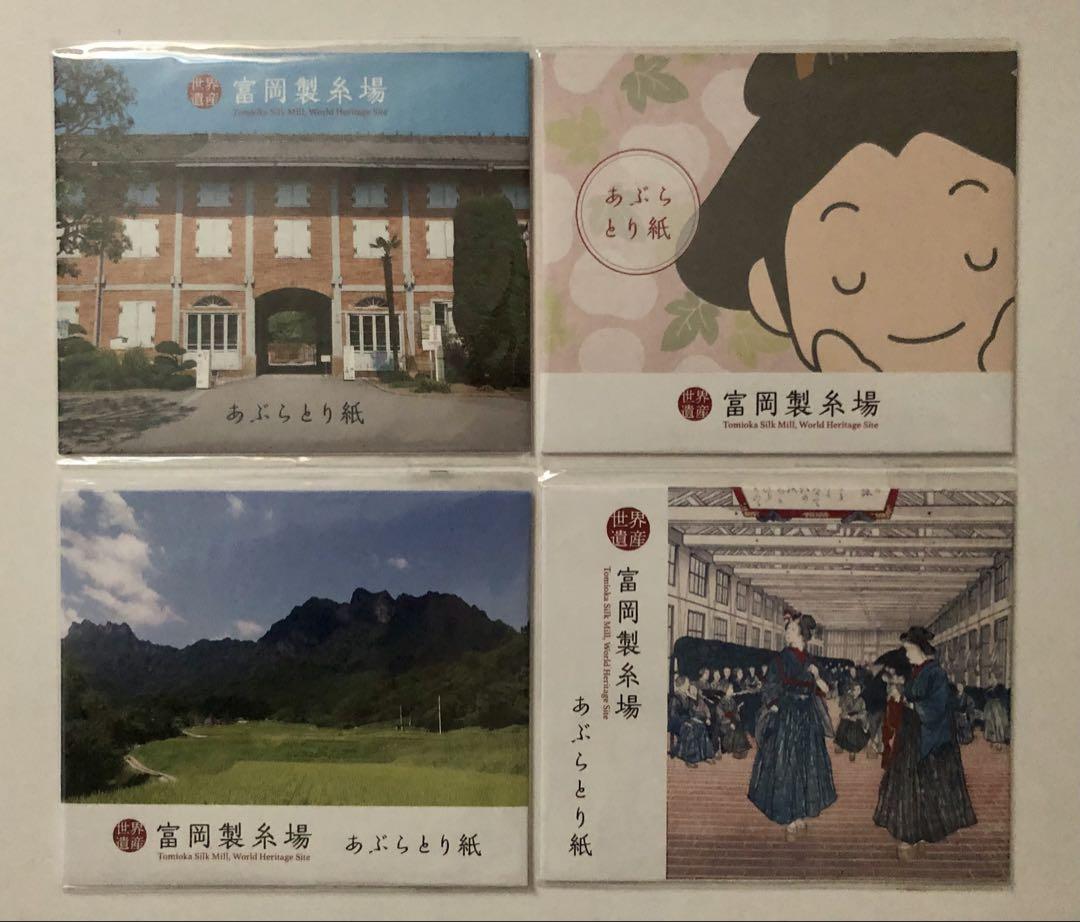 あぶらとり紙富岡製糸場！！4個(枚数20枚)☆新品☆