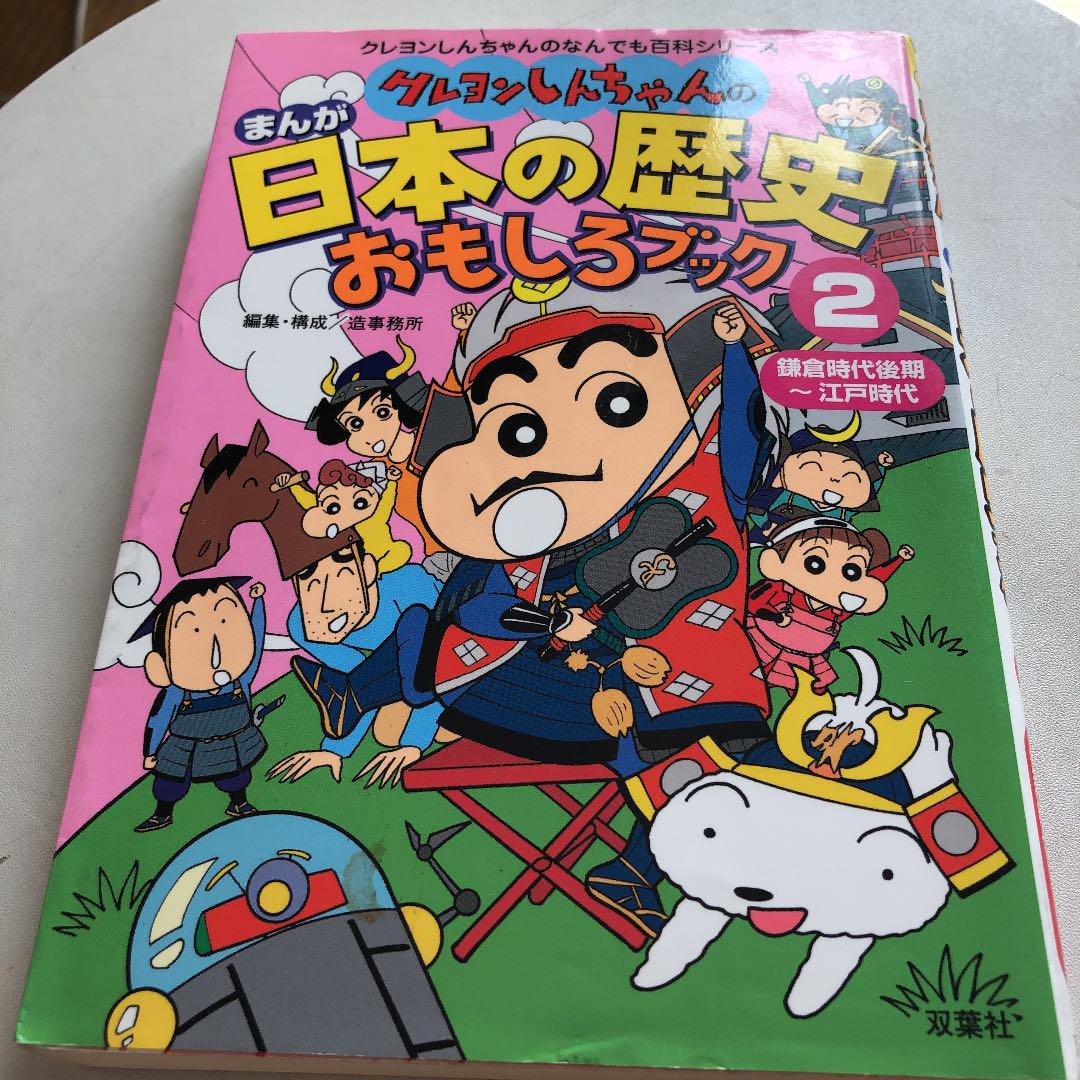 メルカリ クレヨンしんちゃんのまんが日本の歴史おもしろブック 2 鎌倉時代後期 江戸時代 絵本 400 中古や未使用のフリマ メルカリ クレヨンしんちゃんのまんが日本の歴史おもしろブック 2 鎌倉時代後期 江戸時代 絵本 400 中古や未使用のフリマ