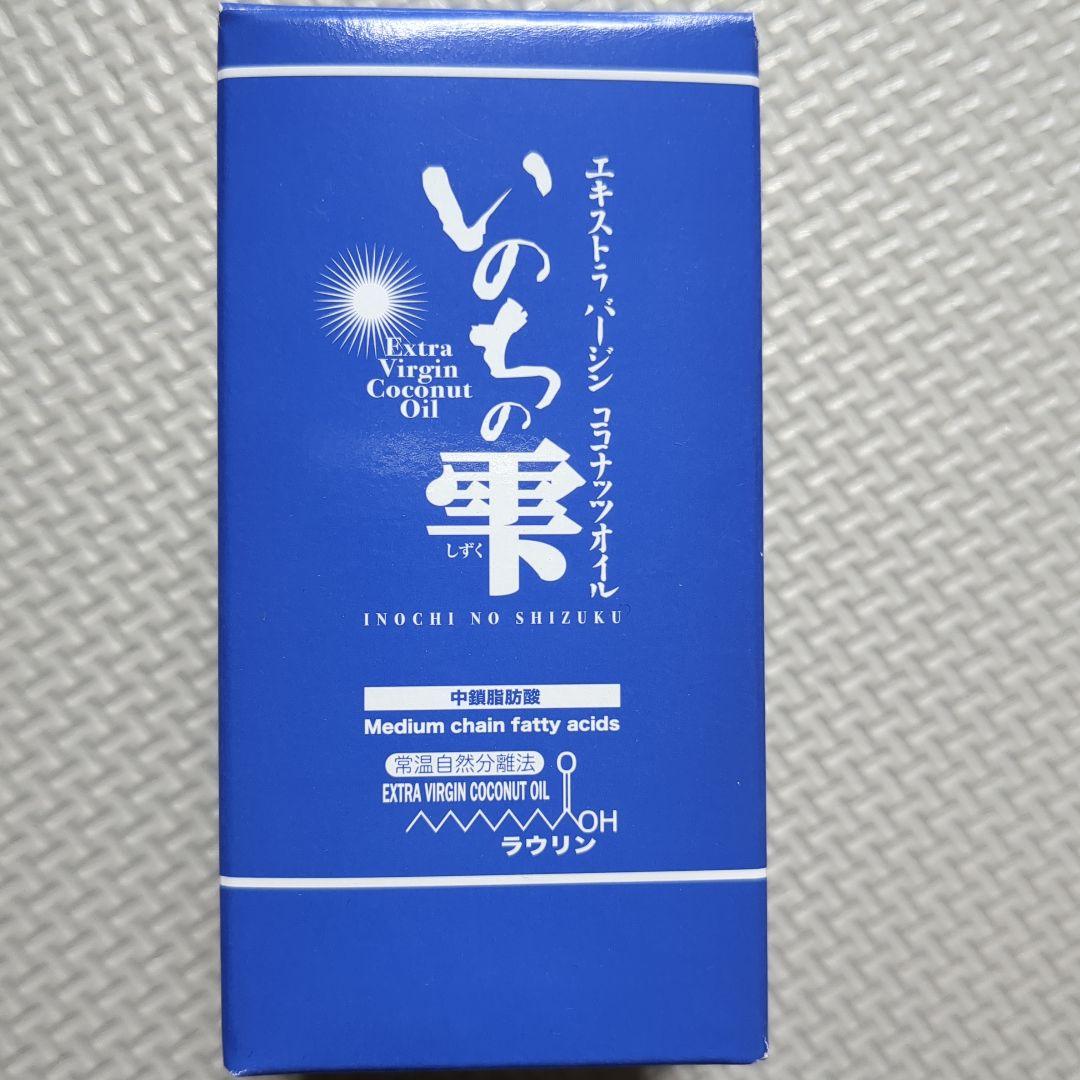 いのちの雫 1本 エキストラバージンココナッツオイル　生活科学研究会