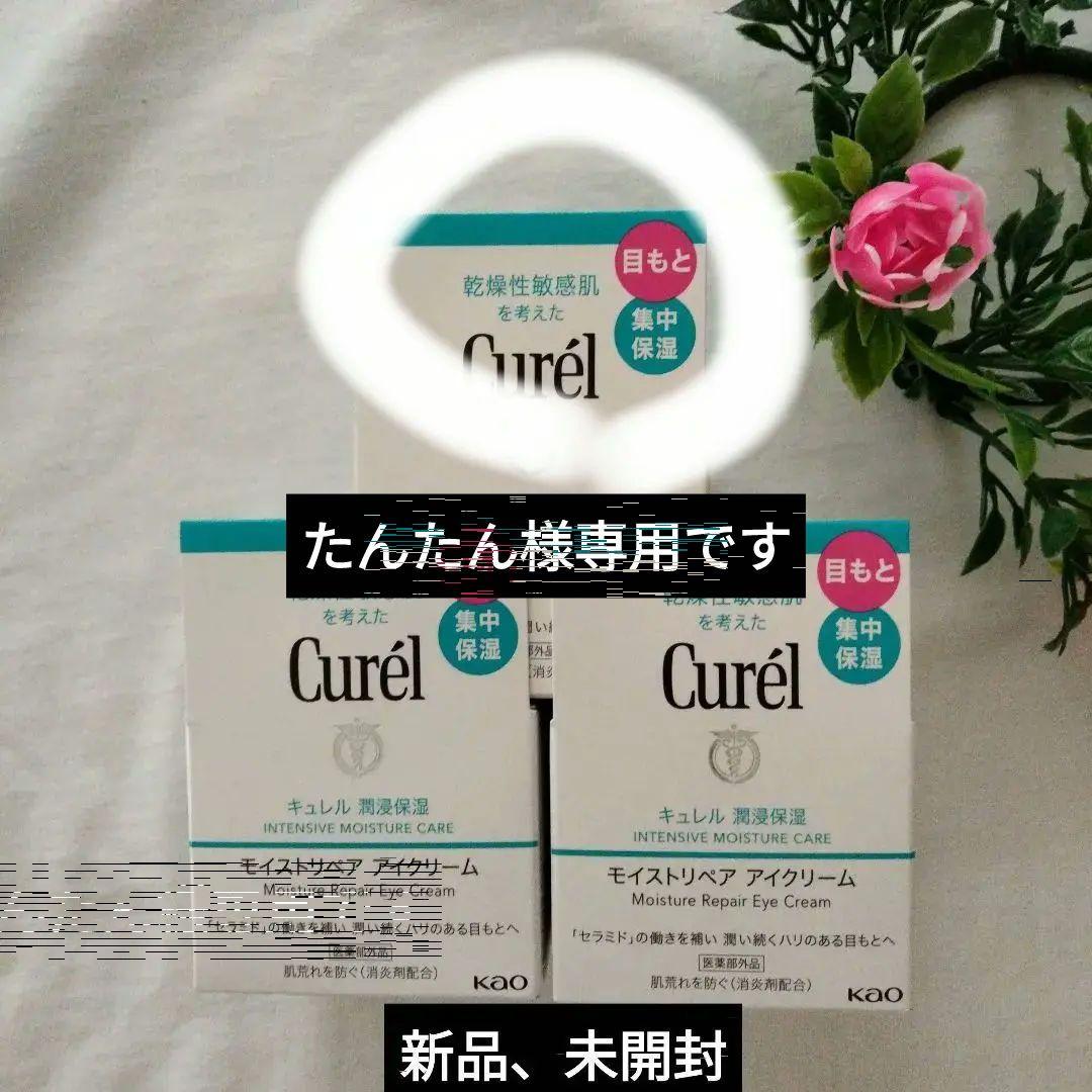 専用です【新品未開封】キュレル　モイストリペア アイクリーム25g ×３個セット