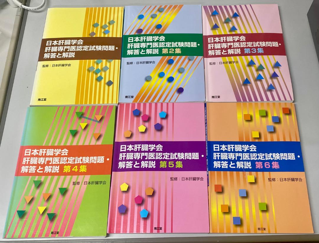 肝臓専門医認定試験問題 第1集〜第6集+「肝臓」掲載過去問解説 肝臓専門医認定試験問題 第1集〜第6集+「肝臓」掲載過去問解説