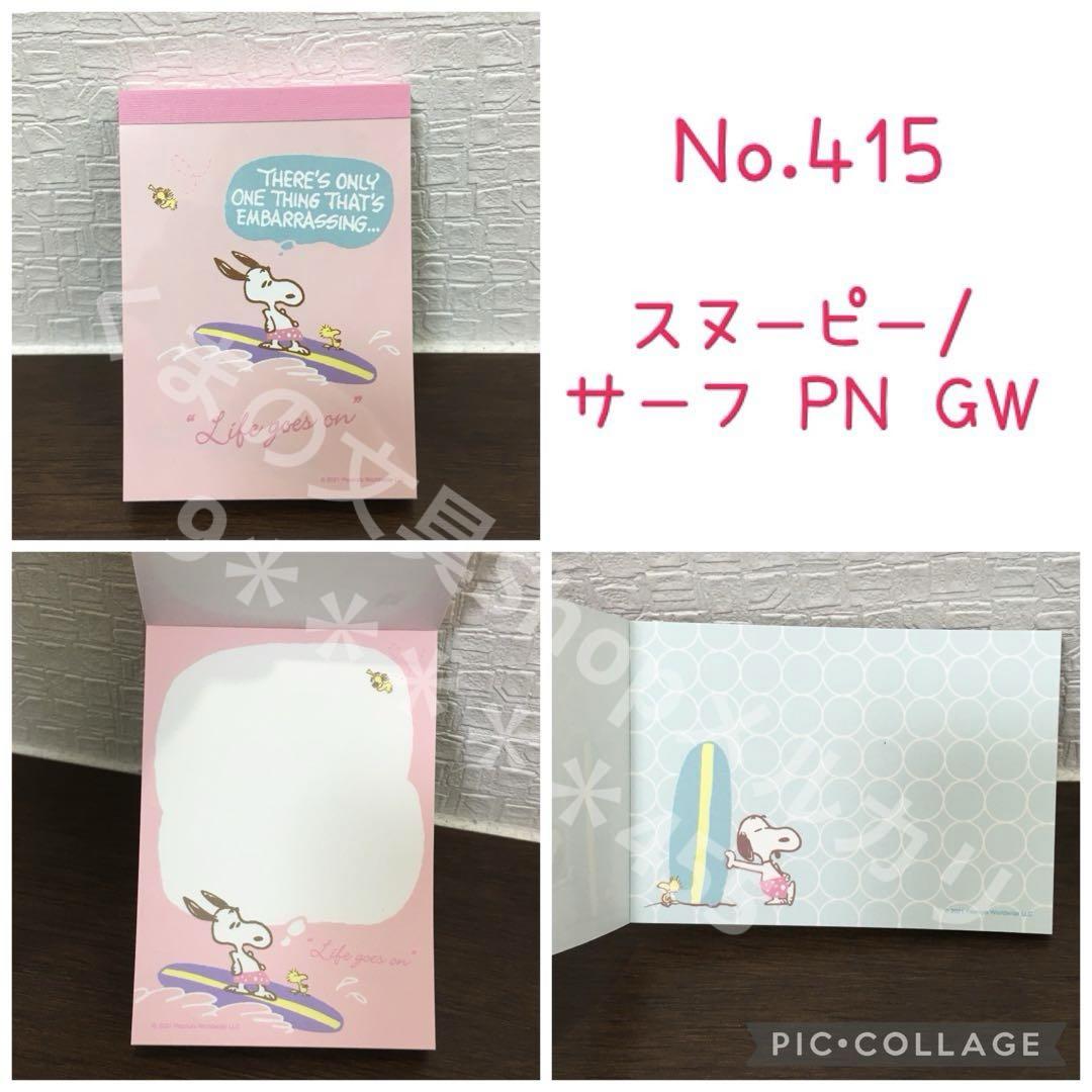 ❌確認中スヌーピー ミニミニメモ帳4点セット【PN GWシリーズ】