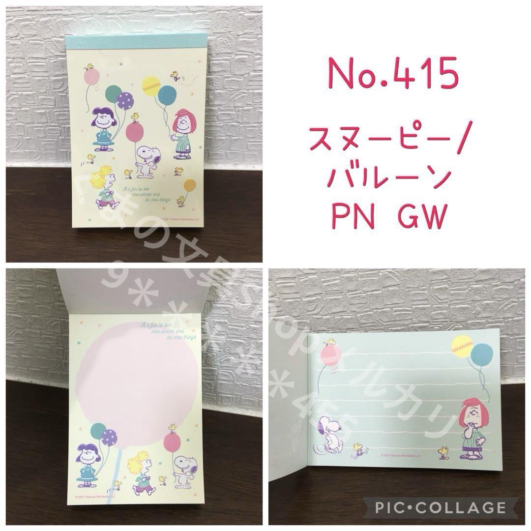 ❌確認中スヌーピー ミニミニメモ帳4点セット【PN GWシリーズ】