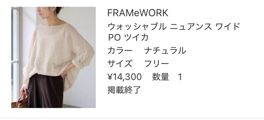 色違い2枚セットFRAMeWORK ウォッシャブルニュアンスワイドプルオーバー