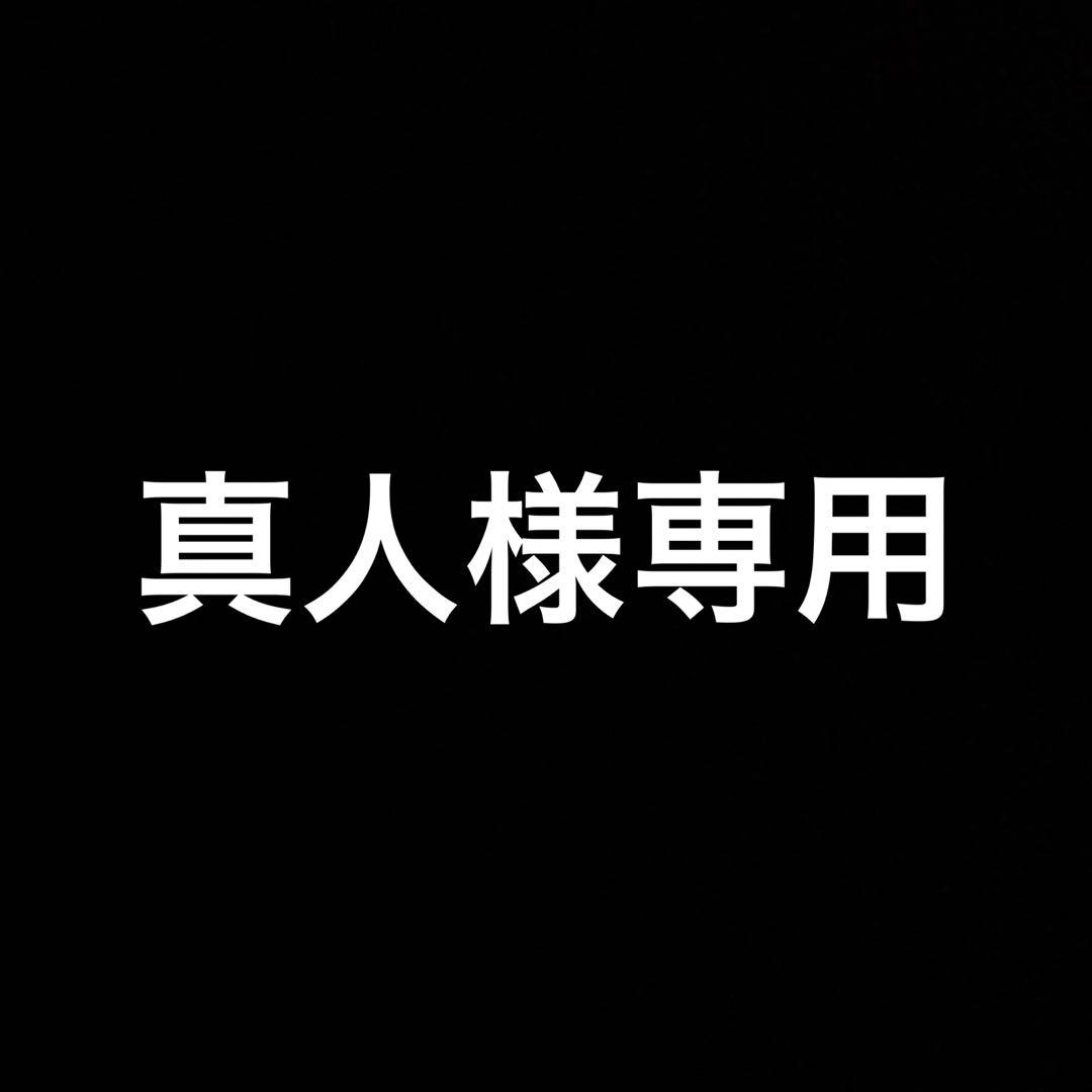 真人様専用