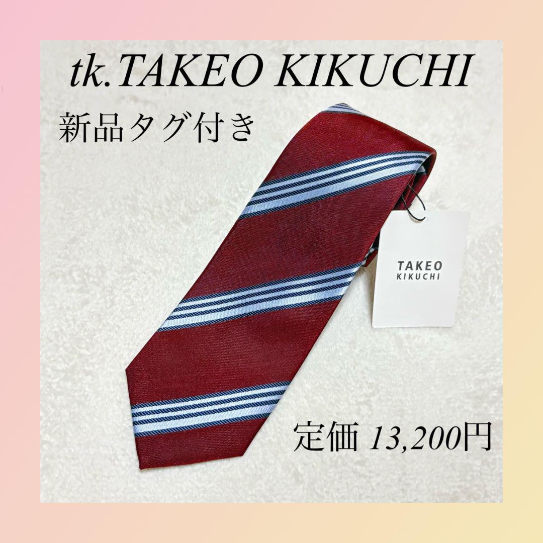 ✨タケオキクチ✨ ネクタイ シルク100% ストライプ ボルドー系 ブルーライン