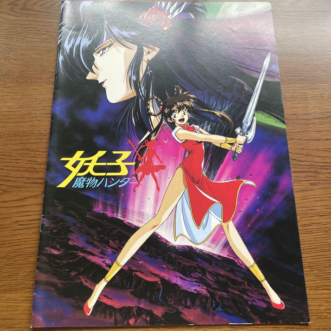 魔物ハンター妖子 特集号 パンフレット 昭和 平成 レトロ 入手
