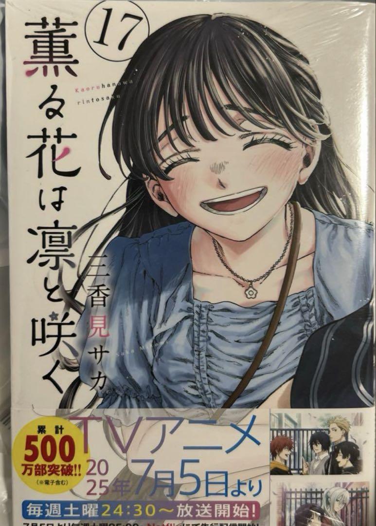 薫る花は凛と咲く(17) - メルカリ