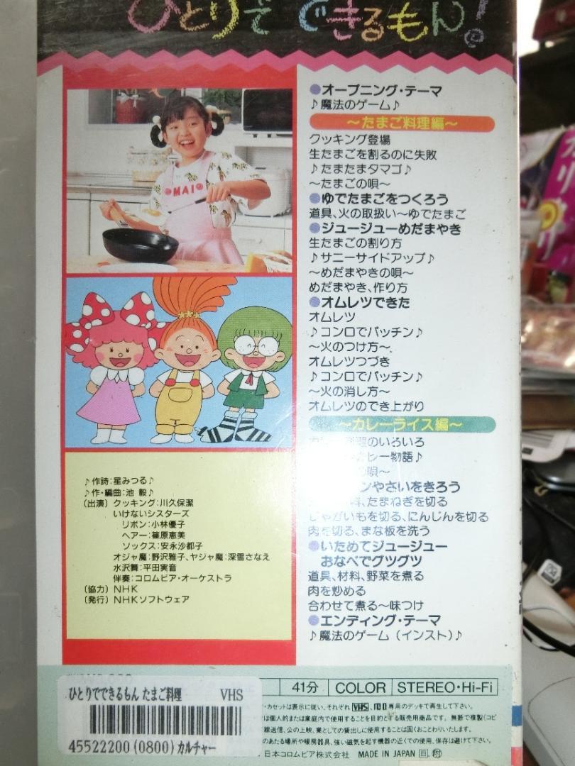 NHK ひとりでできるもん！たまご料理・カレーライス編 VHS