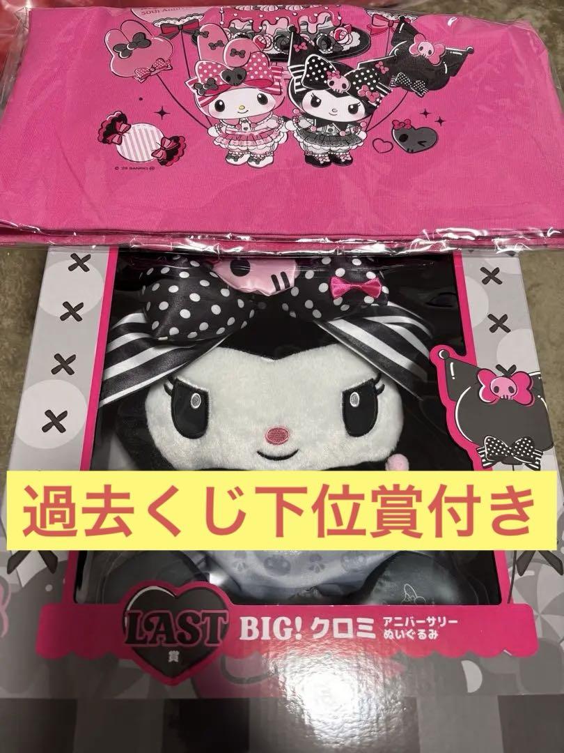 クロミ ハッピーくじ アニバーサリー LAST賞 ぬいぐるみ 9,999円