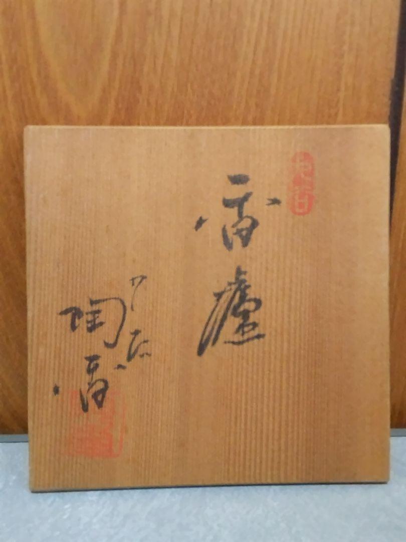 花鳥風月 香枦 香櫨 九谷庄三 木箱付き