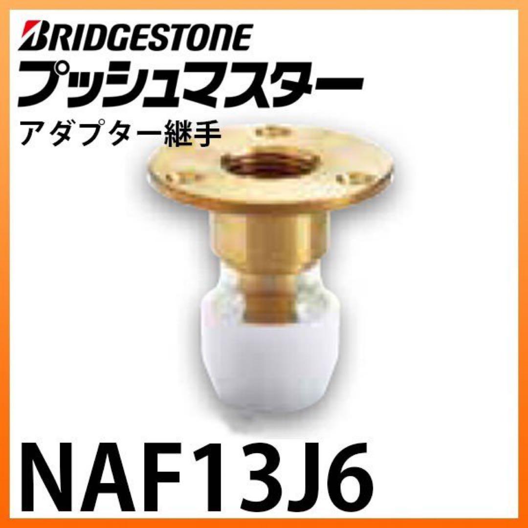 BRIDGESTONE 床立上げ用アダプター NAF13J6