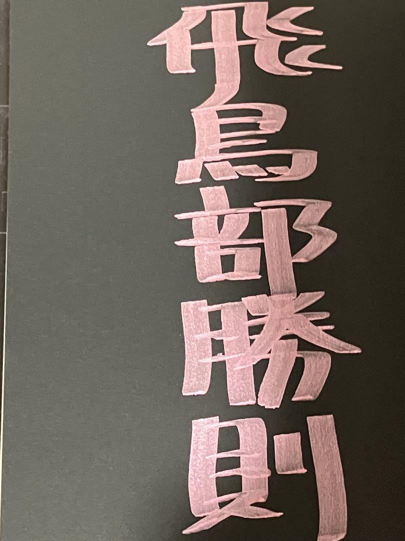 サイン本 飛鳥部勝則 抹殺ゴスゴッズ 初版 帯 早川書房 - メルカリ