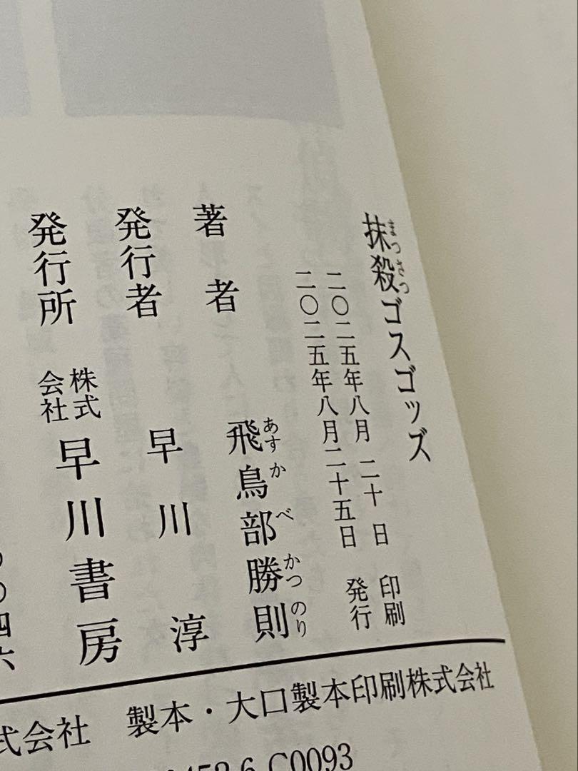 【サイン本・初版帯】抹殺ゴスゴッズ　有償特典つき　飛鳥部勝則　ミステリー小説 サイン本 飛鳥部勝則 抹殺ゴスゴッズ 初版 帯 早川書房 - メルカリ