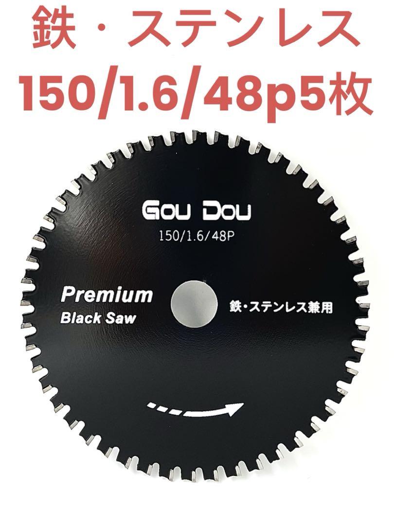GouDou鉄・ステンレスチップソー150/20/48p5枚