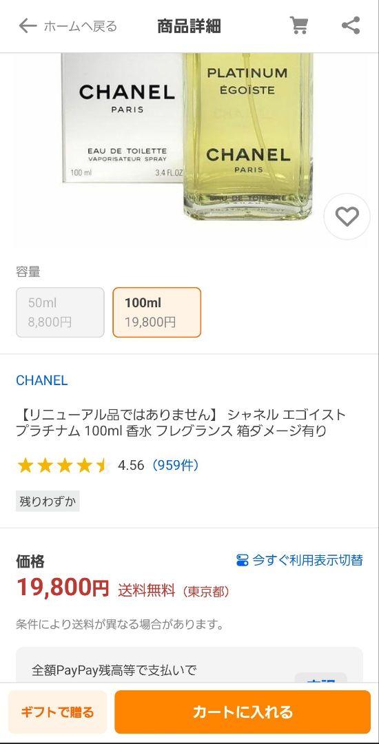 CHANEL EGOIST EPLATINUM 100mL 残9割以上