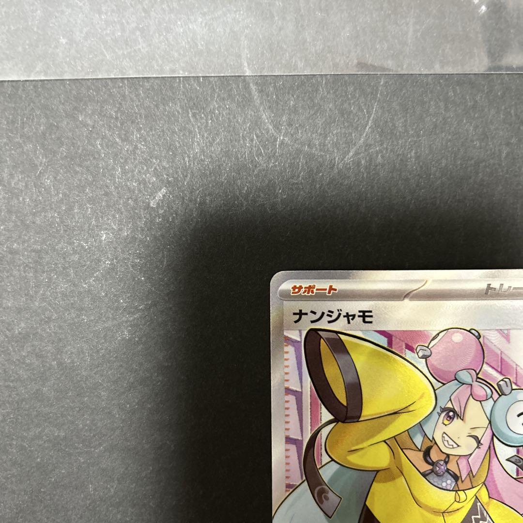 【匿名配送】ポケモンカード ナンジャモ SR