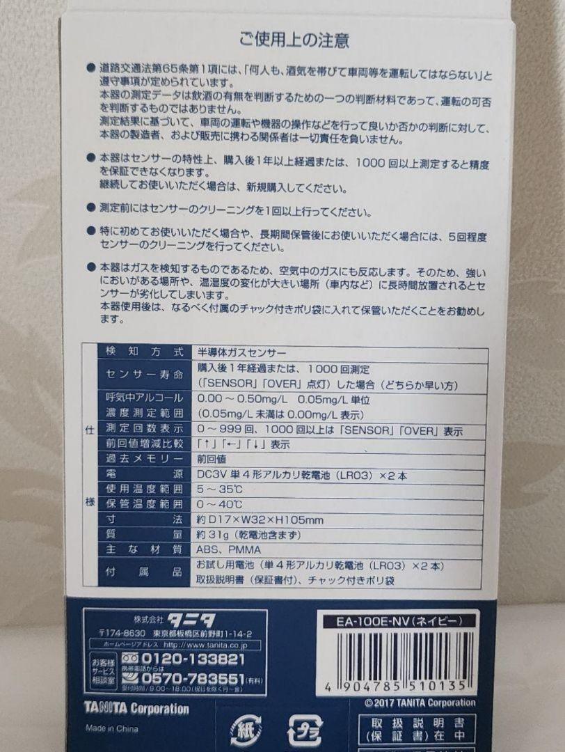 ★アルコールチェッカー TANITA EA-100E-NV(ネイビー)　2個組