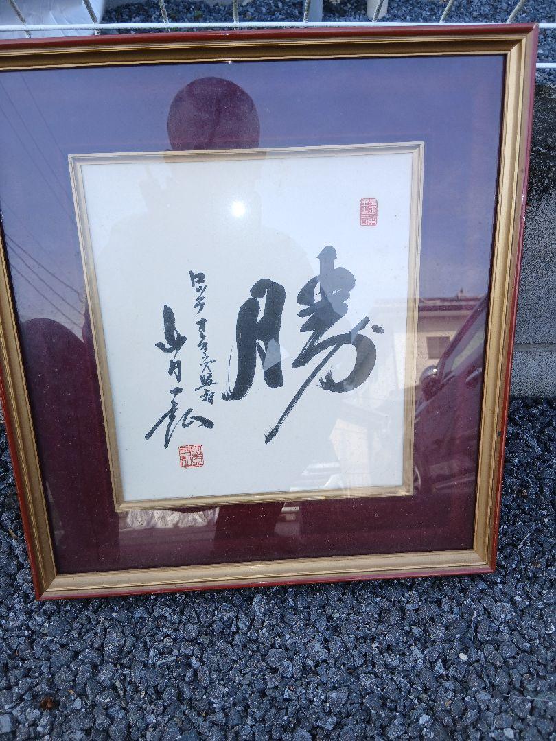 千葉ロッテファン必見！オリオンズ時代作品「勝」山月松