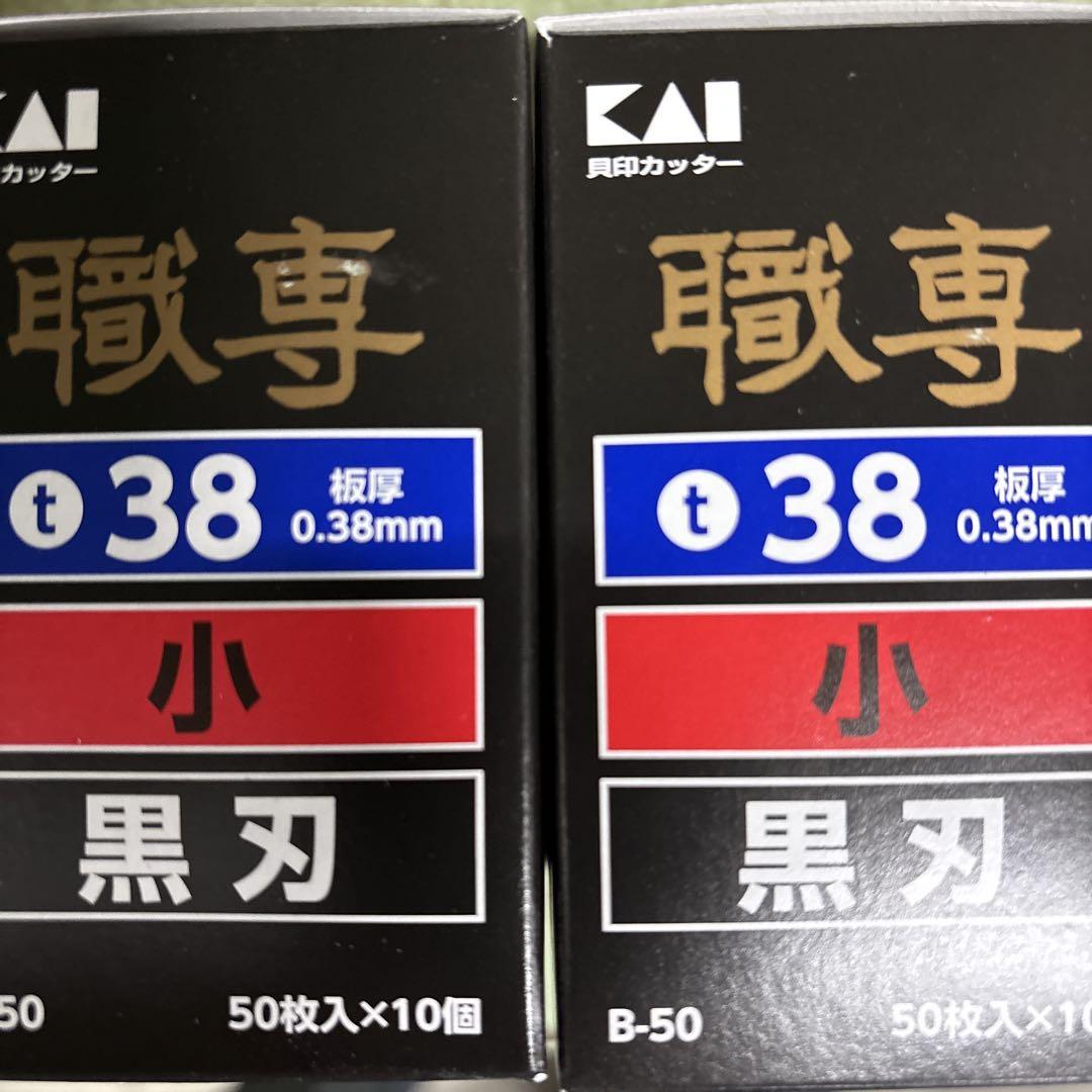 職専貝印替刃黒小刃２箱1,000まい