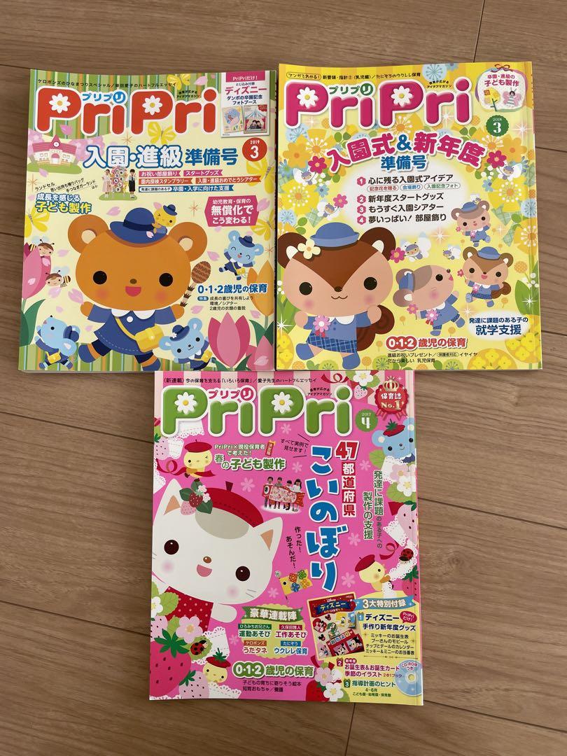 プリプリ 保育雑誌 3月 4月 - メルカリ